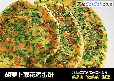 胡萝卜葱花鸡蛋饼