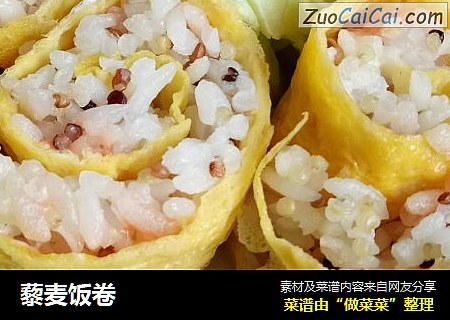 藜麦饭卷