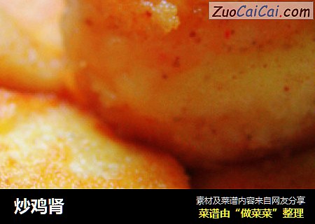 炒鸡肾