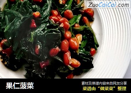 果仁菠菜