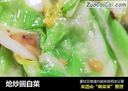 炝炒圆白菜