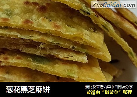 葱花黑芝麻饼
