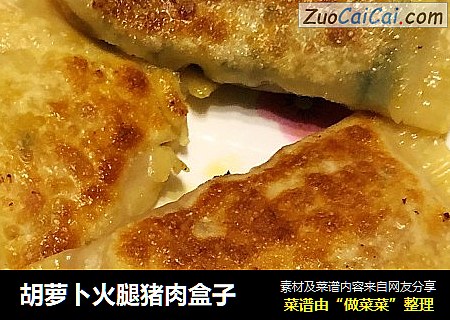胡萝卜火腿猪肉盒子