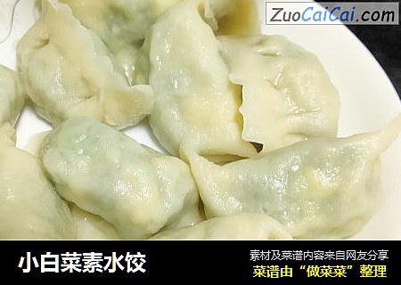 小白菜素水饺