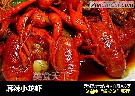 麻辣小龙虾