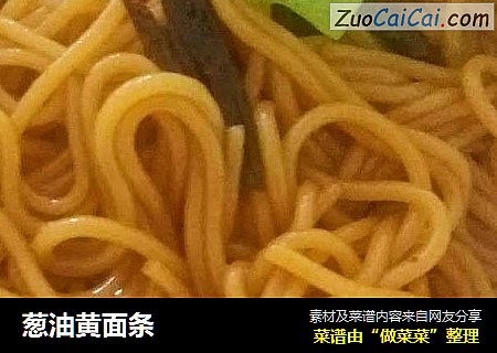 葱油黄面条