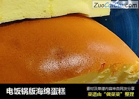 电饭锅版海绵蛋糕