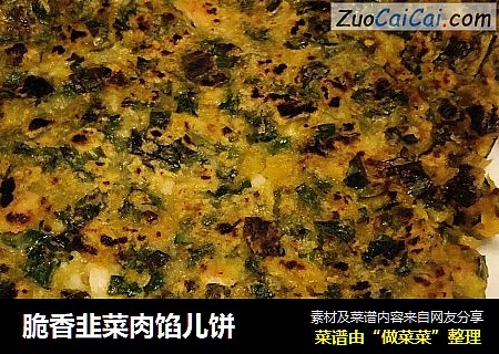 脆香韭菜肉馅儿饼