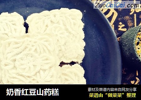奶香红豆山药糕