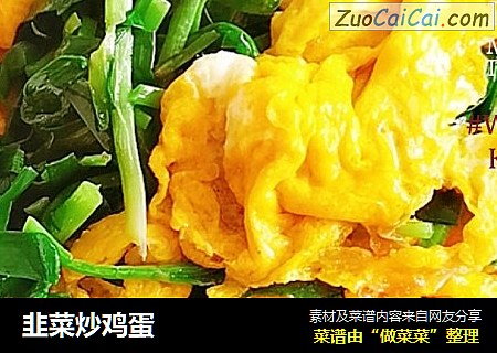 韭菜炒鸡蛋