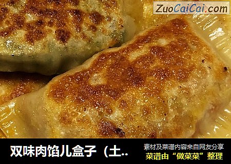双味肉馅儿盒子（土豆泥肉馅儿和韭菜木耳肉馅儿）