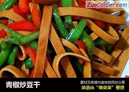 青椒炒豆干