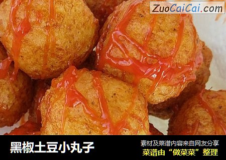 黑椒土豆小丸子