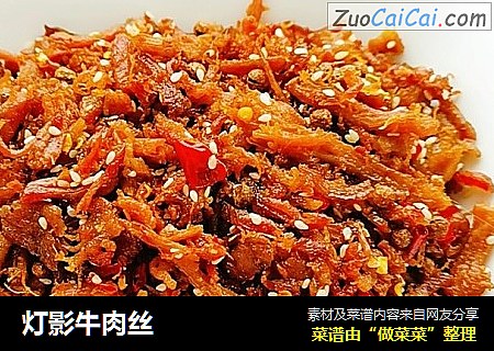 灯影牛肉丝