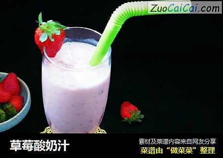 草莓酸奶汁