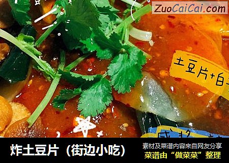 炸土豆片