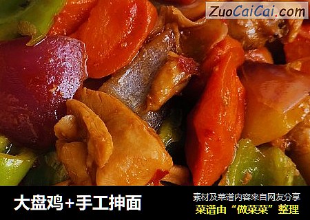 大盘鸡+手工抻面