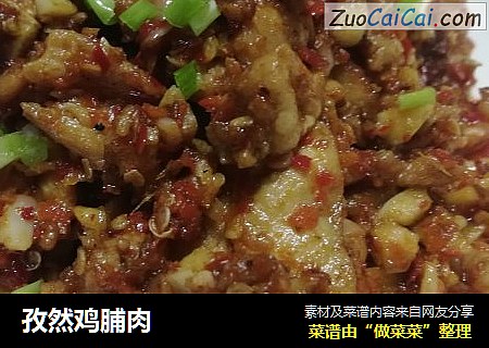 孜然鸡脯肉