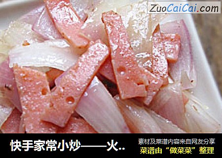 快手家常小炒——火腿炒洋葱