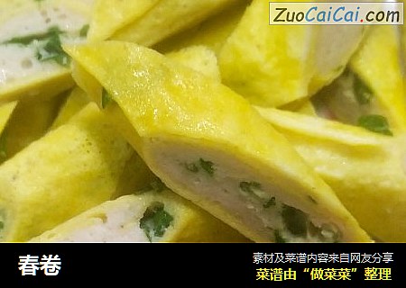 春卷