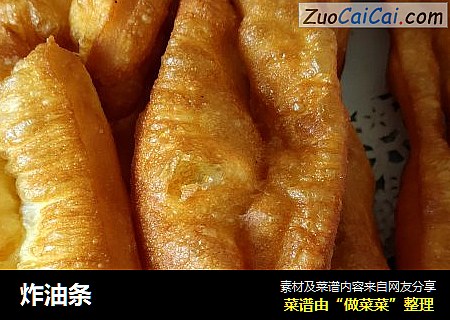 炸油条