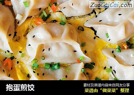 抱蛋煎饺