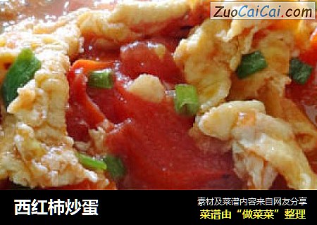 西红柿炒蛋