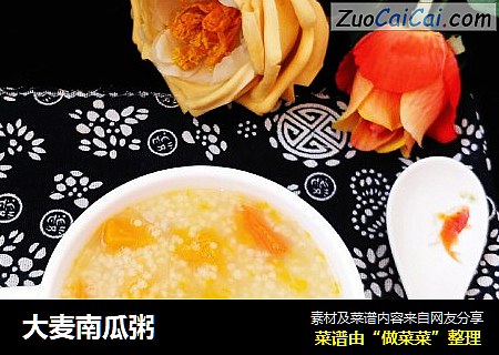 大麦南瓜粥