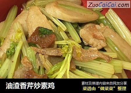 油渣香芹炒素鸡