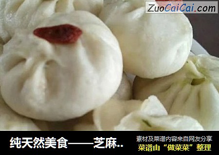 纯天然美食——芝麻叶包子?