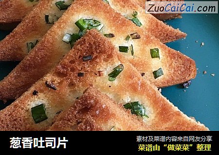 葱香吐司片