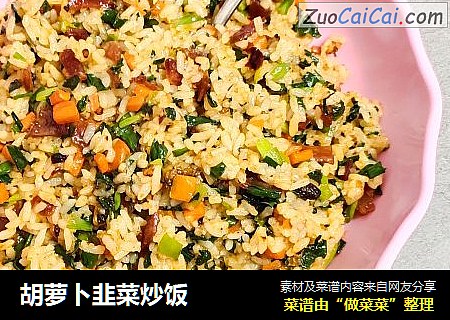 胡萝卜韭菜炒饭
