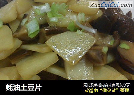 蚝油土豆片