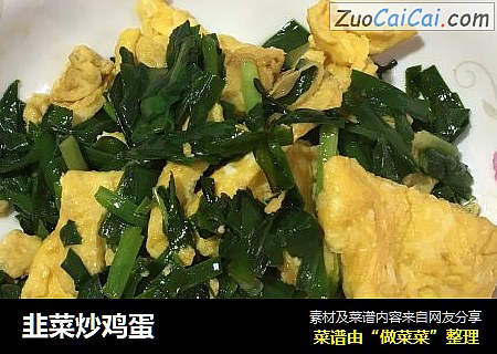 韭菜炒鸡蛋