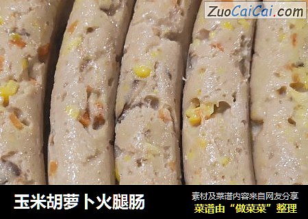玉米胡萝卜火腿肠