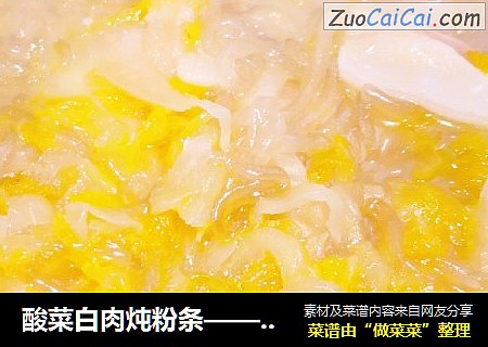 酸菜白肉炖粉条——简易版