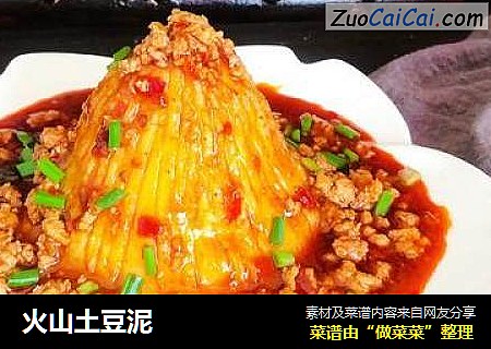 火山土豆泥