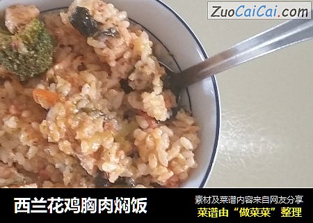 西兰花鸡胸肉焖饭