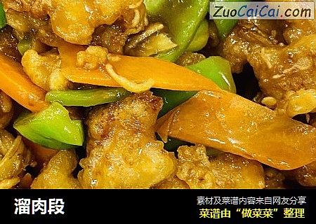 溜肉段