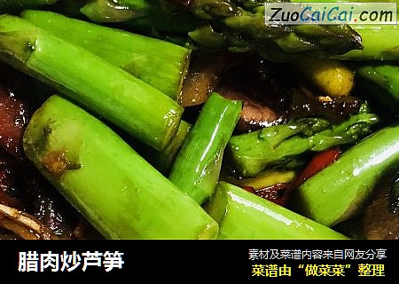 腊肉炒芦笋