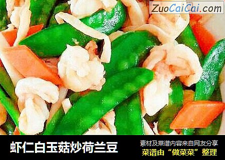 虾仁白玉菇炒荷兰豆