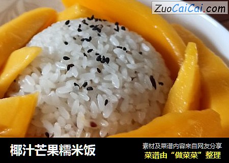 椰汁芒果糯米饭