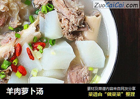羊肉萝卜汤