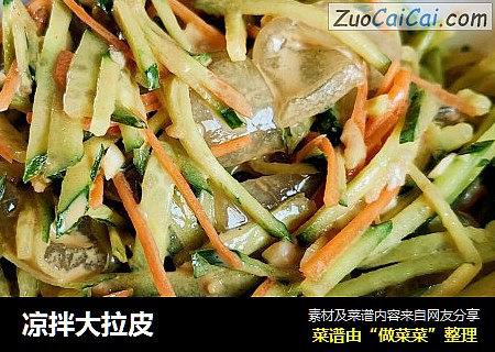凉拌大拉皮