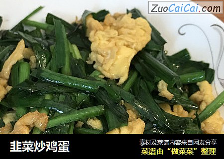 韭菜炒鸡蛋