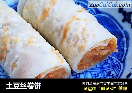 土豆丝卷饼
