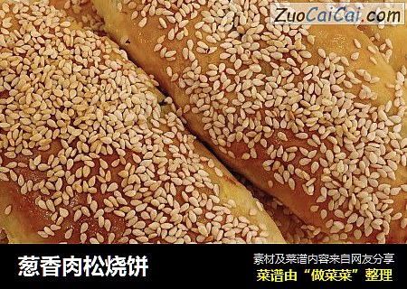 葱香肉松烧饼
