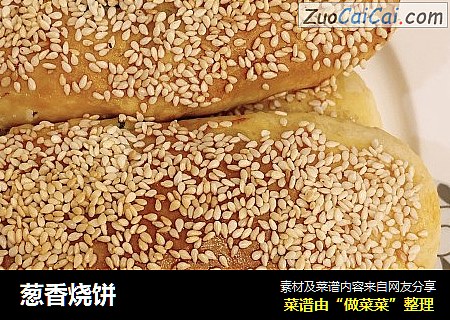 葱香烧饼