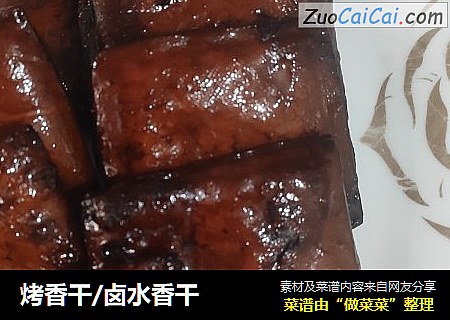 烤香干/卤水香干