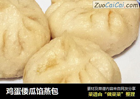 鸡蛋倭瓜馅蒸包